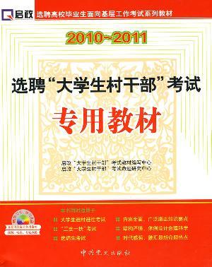 Immagine del venditore per election grassroots-oriented college graduates employed test series of textbooks :2010-2011 hiring village cadres. students exam-specific materials (with CD-ROM 1(Chinese Edition) venduto da liu xing