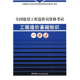 Imagen del vendedor de Members of the National Qualification Examination for construction cost of project cost through the basics of a(Chinese Edition) a la venta por liu xing