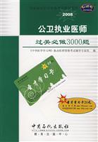 Immagine del venditore per National practice qualification test counseling series: public health practitioners will cross the border to do 3000 questions (2009)(Chinese Edition) venduto da liu xing