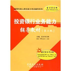 Immagine del venditore per Sponsor Representative Competency Examination Guidance Series: investment banking capacity resource materials (2nd edition) (with 20 dollars only to learn card 1 St.)(Chinese Edition) venduto da liu xing