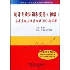 Seller image for National Statistics guidance of professional and technical qualification examinations series: statistical expertise and practice (primary) and pass over the years so teachers must do 300 questions Detailed(Chinese Edition) for sale by liu xing