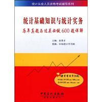 Imagen del vendedor de National Statistics guidance range of professional and technical qualification examinations: basic knowledge of statistics and statistical practices and customs clearance will be done over the years Zhenti 600 questions Detailed(Chinese Edition) a la venta por liu xing