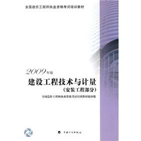 Imagen del vendedor de installation part of the national cost of training materials engineer qualification examination: Construction Engineering and Measurement (2009 version)(Chinese Edition) a la venta por liu xing