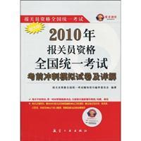 Imagen del vendedor de 2010 on customs declaration eligible for the National Examination: exam papers and Detailed Simulation Sprint(Chinese Edition) a la venta por liu xing