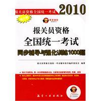 Immagine del venditore per Bo real education National Examination 2010: 1000 sync problems counseling and intensive training (Bo comes with a real education and learning cards)(Chinese Edition) venduto da liu xing