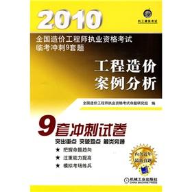 Imagen del vendedor de 2010 National Qualification Examination for Cost Engineers Linkao 9 sets of sprint title: Project Cost Case (with value of 20 yuan to learn card 1)(Chinese Edition) a la venta por liu xing