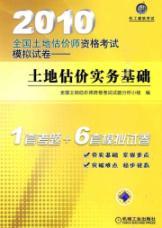 Bild des Verkufers fr 2010 national land valuation qualification exam simulation papers: the basis of land valuation practices(Chinese Edition) zum Verkauf von liu xing