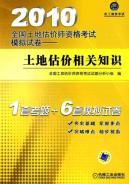 Bild des Verkufers fr 2010 national land valuation qualification exam simulation papers: land valuation of knowledge(Chinese Edition) zum Verkauf von liu xing