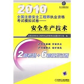Image du vendeur pour 2010 the National Qualification Examination for CSE simulation papers: Safety Technology(Chinese Edition) mis en vente par liu xing