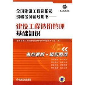 Immagine del venditore per national licensing examinations construction cost counseling books: basic knowledge of construction cost management(Chinese Edition) venduto da liu xing