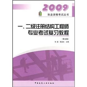 Seller image for 2009 Licensing Examination Series: twelve registered structural engineer professional exam review tutorials(Chinese Edition) for sale by liu xing