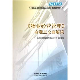 Seller image for national property management counseling Qualification Exam Book: <Property Management MANAGEMENT proposition point of a comprehensive interpretation of 2010(Chinese Edition) for sale by liu xing