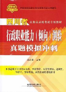 Seller image for Sichuan dedicated civil service recruitment examination materials: administrative professional ability (tendency) Test Zhenti analog dash 2010(Chinese Edition) for sale by liu xing