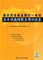 Immagine del venditore per the National Examination and prediction of the calendar year Shitijingjie papers(Chinese Edition) venduto da liu xing