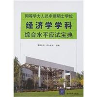 Immagine del venditore per master s degree equivalent staff to apply the comprehensive level of examination of the Economics of Collection(Chinese Edition) venduto da liu xing