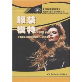 Seller image for National Professional Training Course: Fashion Model (Intermediate Advanced) (for the National Occupational Skill Testing)(Chinese Edition) for sale by liu xing