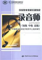 Bild des Verkufers fr National Professional Training Course: recording engineer (junior. intermediate and advanced)(Chinese Edition) zum Verkauf von liu xing