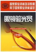 Immagine del venditore per National Professional Training Course: Optical optometry member (intermediate)(Chinese Edition) venduto da liu xing