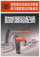 Seller image for National Vocational Qualification Training Tutorial: hearing aid fitting division (basic knowledge)(Chinese Edition) for sale by liu xing