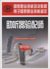 Immagine del venditore per National Professional Training Course: hearing aid fitting Division (national vocational qualification level 4)(Chinese Edition) venduto da liu xing