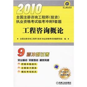 Imagen del vendedor de 2010 National registered consulting engineer (investment) licensing examination Linkao 9 sets of sprint title: Introduction to Engineering Consulting (with discount card worth 20 yuan 1)(Chinese Edition) a la venta por liu xing