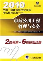 Imagen del vendedor de 2010 national level simulation of the construction of Qualification Exam papers: municipal public works management and practice(Chinese Edition) a la venta por liu xing