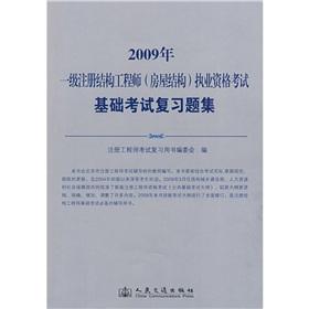 Imagen del vendedor de a Registered Structural Engineer (Building Structures) based on qualification test review questions test set (2009 version)(Chinese Edition) a la venta por liu xing