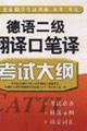 Seller image for national translate professional qualifications (level) exams: German translation of translation and interpretation level 2 syllabus(Chinese Edition) for sale by liu xing