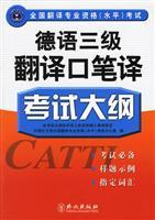 Seller image for professional qualifications of the National Translation (Level) examination: three translation German translation and interpretation syllabus(Chinese Edition) for sale by liu xing