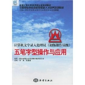 Image du vendeur pour National Computer Professional Training materials Wubi operation and application: Computer text entry processing staff (junior operator level)(Chinese Edition) mis en vente par liu xing