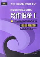 Seller image for National Professional Training Course: cold sheet metal (senior technician. technician skills. skills dedicated to the National Occupational Skill Testing)(Chinese Edition) for sale by liu xing