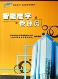 Seller image for 1 + X Vocational Professional Training materials: intelligent building administrator(Chinese Edition) for sale by liu xing
