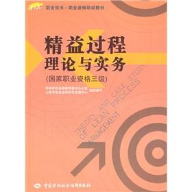 Seller image for vocational technical vocational qualification training materials: theory and practice of lean processes (national vocational qualification level 3)(Chinese Edition) for sale by liu xing