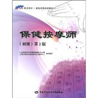 Seller image for vocational technical vocational qualification training materials: health massage therapist (Primary) (2)(Chinese Edition) for sale by liu xing