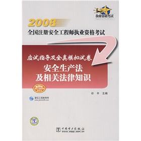 Immagine del venditore per 2008 national licensing examination for registered safety engineer examination guidance and All true simulation papers: Production Safety Law and related legal knowledge(Chinese Edition) venduto da liu xing