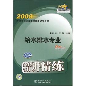 Immagine del venditore per 2008 registered public facility engineer examination courses: Water Professional Jingjiang refined(Chinese Edition) venduto da liu xing