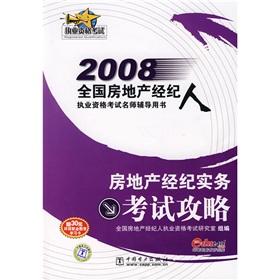 Immagine del venditore per 2008 national real estate broker licensing examination guidance teacher book: real estate brokerage practical examination Raiders(Chinese Edition) venduto da liu xing