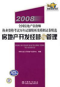 Immagine del venditore per 2008 national real estate appraiser licensing examination papers over the years refined analysis and simulation of selected papers: real estate development and management(Chinese Edition) venduto da liu xing