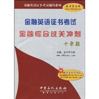 Immagine del venditore per Financial English Certificate Exam Preparation Series: Integrated Financial English Certificate Examination pass sprint Finance Ten sets of questions (with 20 per card. a Saint before learning)(Chinese Edition) venduto da liu xing