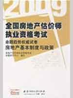 Imagen del vendedor de national real estate valuation trends Qualification Exam proposition authority papers: 2009 real estate basic system and policy(Chinese Edition) a la venta por liu xing