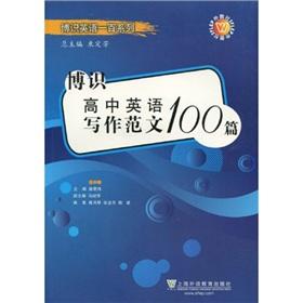 Immagine del venditore per knowledgeable English hundred series: Bo know high school English sample essays 100(Chinese Edition) venduto da liu xing
