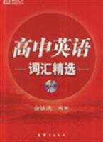 Seller image for New East High School English vocabulary selection (with MP3 + CD 1)(Chinese Edition) for sale by liu xing