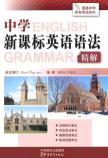 Seller image for New Standard English grammar school with Explanations(Chinese Edition) for sale by liu xing