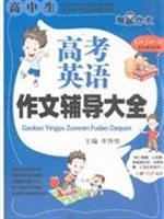 Seller image for high school entrance examination in English composition counseling Daquan(Chinese Edition) for sale by liu xing
