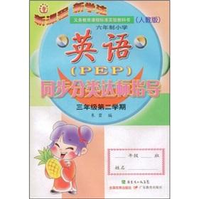 Seller image for six-year primary school English (PEP) guidance simultaneous classification standard (grade 3) (2 semesters) (PEP)(Chinese Edition) for sale by liu xing