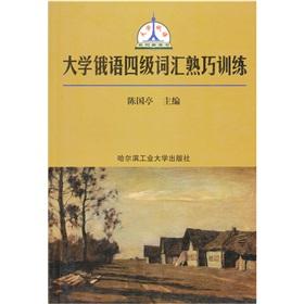 Imagen del vendedor de College Russian four words skilful training(Chinese Edition) a la venta por liu xing
