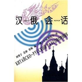 Immagine del venditore per Chinese and Russian conversation(Chinese Edition) venduto da liu xing
