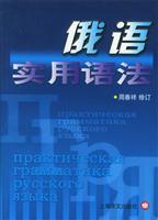 Seller image for Russian Practical Grammar(Chinese Edition) for sale by liu xing