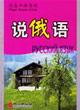 Imagen del vendedor de emergency oral self: speak Russian(Chinese Edition) a la venta por liu xing
