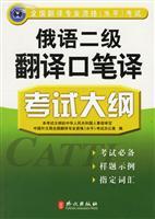 Imagen del vendedor de national translate professional qualifications (level) examinations: Russian translation of translation and interpretation level 2 syllabus(Chinese Edition) a la venta por liu xing